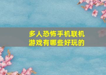 多人恐怖手机联机游戏有哪些好玩的