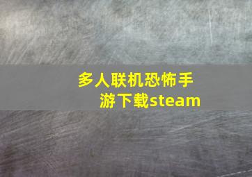 多人联机恐怖手游下载steam