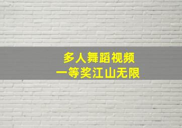 多人舞蹈视频一等奖江山无限