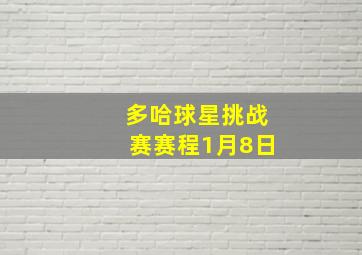 多哈球星挑战赛赛程1月8日