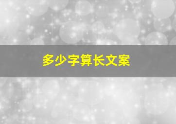 多少字算长文案