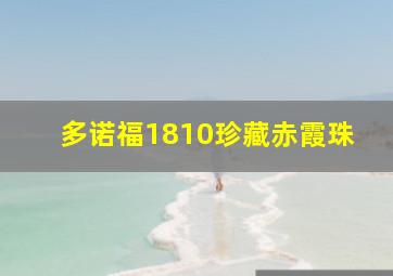 多诺福1810珍藏赤霞珠