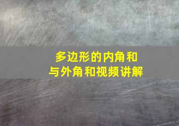 多边形的内角和与外角和视频讲解