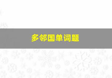 多邻国单词题