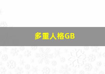 多重人格GB