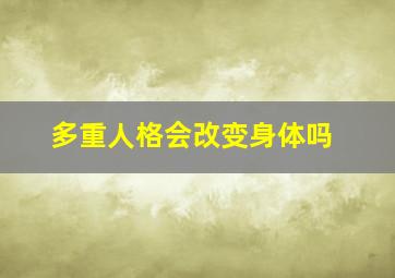 多重人格会改变身体吗