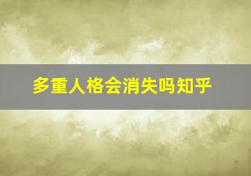 多重人格会消失吗知乎