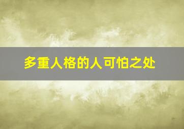 多重人格的人可怕之处