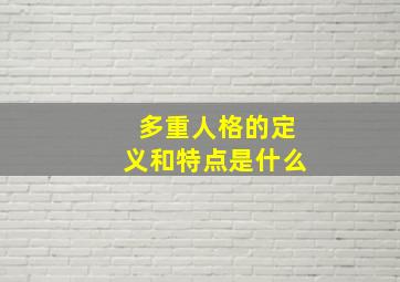 多重人格的定义和特点是什么