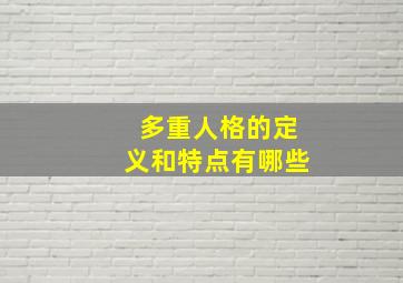 多重人格的定义和特点有哪些