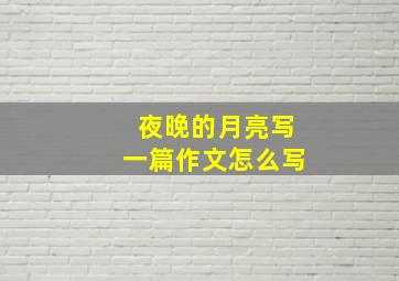 夜晚的月亮写一篇作文怎么写