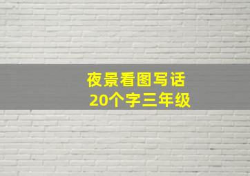 夜景看图写话20个字三年级