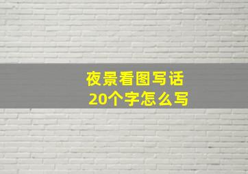 夜景看图写话20个字怎么写