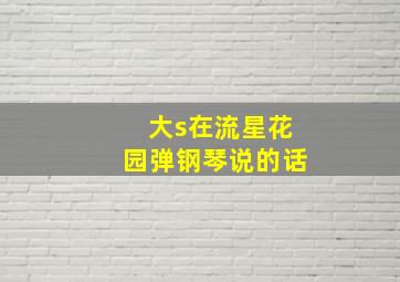 大s在流星花园弹钢琴说的话