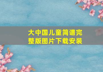 大中国儿童简谱完整版图片下载安装