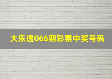 大乐透066期彩票中奖号码