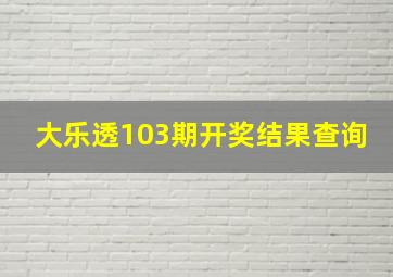 大乐透103期开奖结果查询