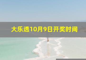 大乐透10月9日开奖时间