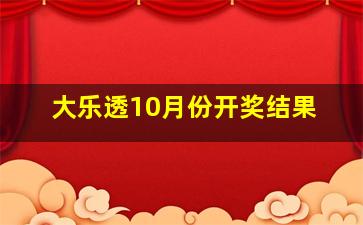 大乐透10月份开奖结果