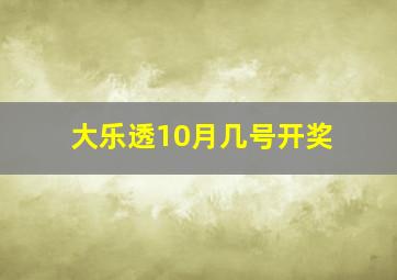 大乐透10月几号开奖