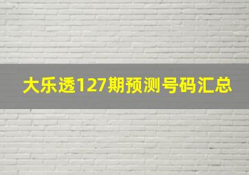 大乐透127期预测号码汇总