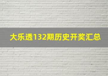 大乐透132期历史开奖汇总