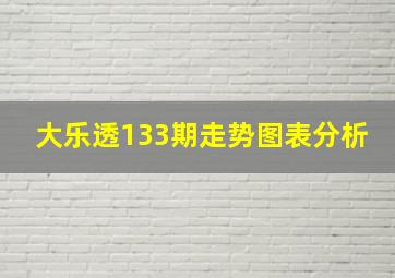 大乐透133期走势图表分析