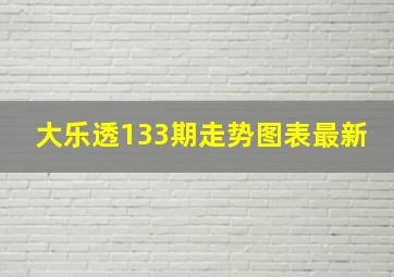 大乐透133期走势图表最新