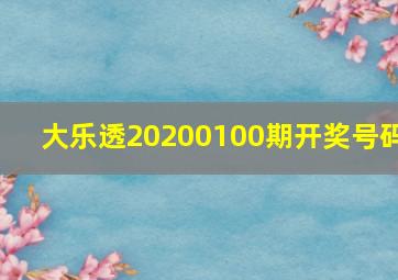 大乐透20200100期开奖号码