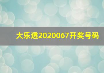 大乐透2020067开奖号码