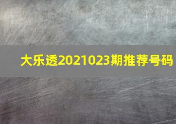 大乐透2021023期推荐号码