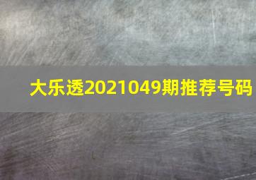 大乐透2021049期推荐号码