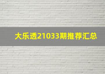 大乐透21033期推荐汇总