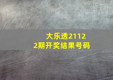 大乐透21122期开奖结果号码