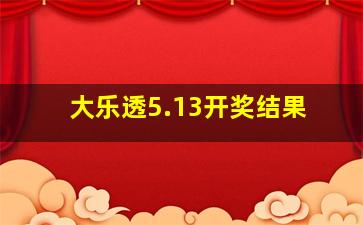 大乐透5.13开奖结果