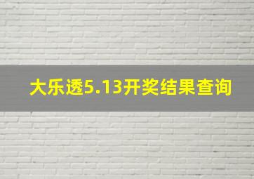 大乐透5.13开奖结果查询