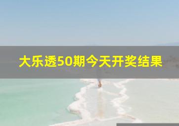 大乐透50期今天开奖结果