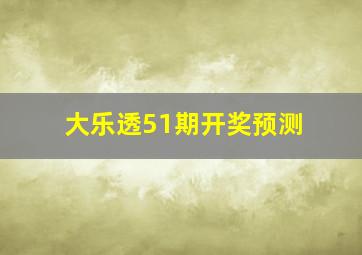 大乐透51期开奖预测