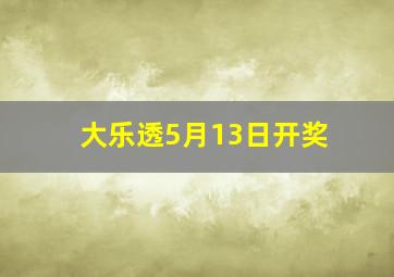 大乐透5月13日开奖