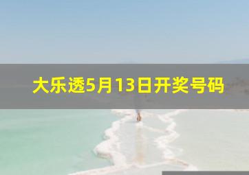 大乐透5月13日开奖号码