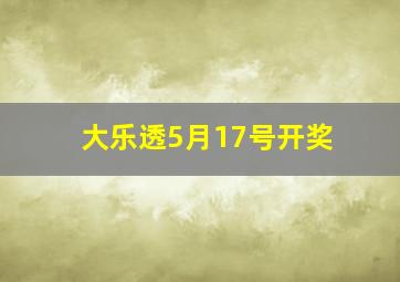 大乐透5月17号开奖