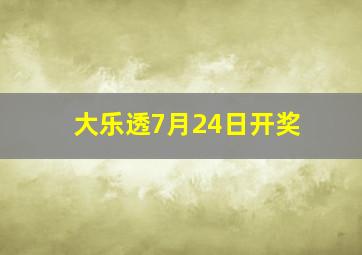 大乐透7月24日开奖