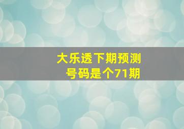 大乐透下期预测号码是个71期