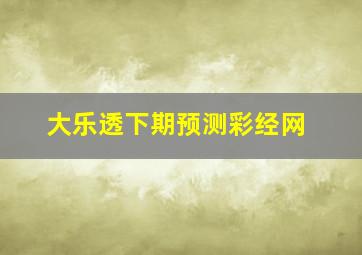 大乐透下期预测彩经网