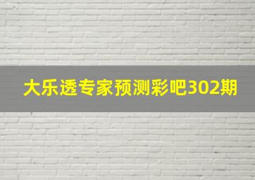 大乐透专家预测彩吧302期