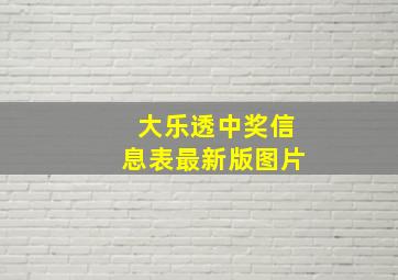 大乐透中奖信息表最新版图片