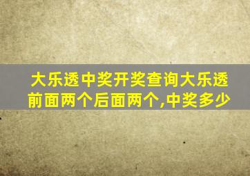 大乐透中奖开奖查询大乐透前面两个后面两个,中奖多少