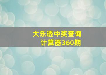 大乐透中奖查询计算器360期