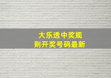 大乐透中奖规则开奖号码最新