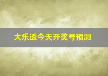 大乐透今天开奖号预测